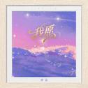 我愿专辑