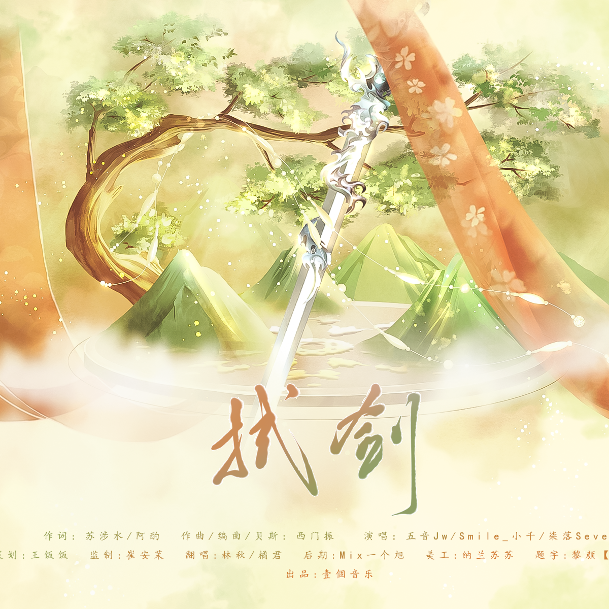 拭剑 【超燃双男版 翻自剑网3第八届竞技大师赛宣传曲】