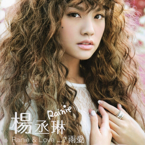 Rainie & Love…? 雨爱
