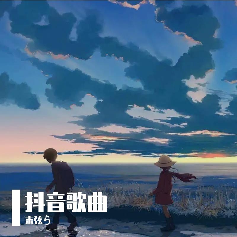 我知道你（ 快手dj版）封面