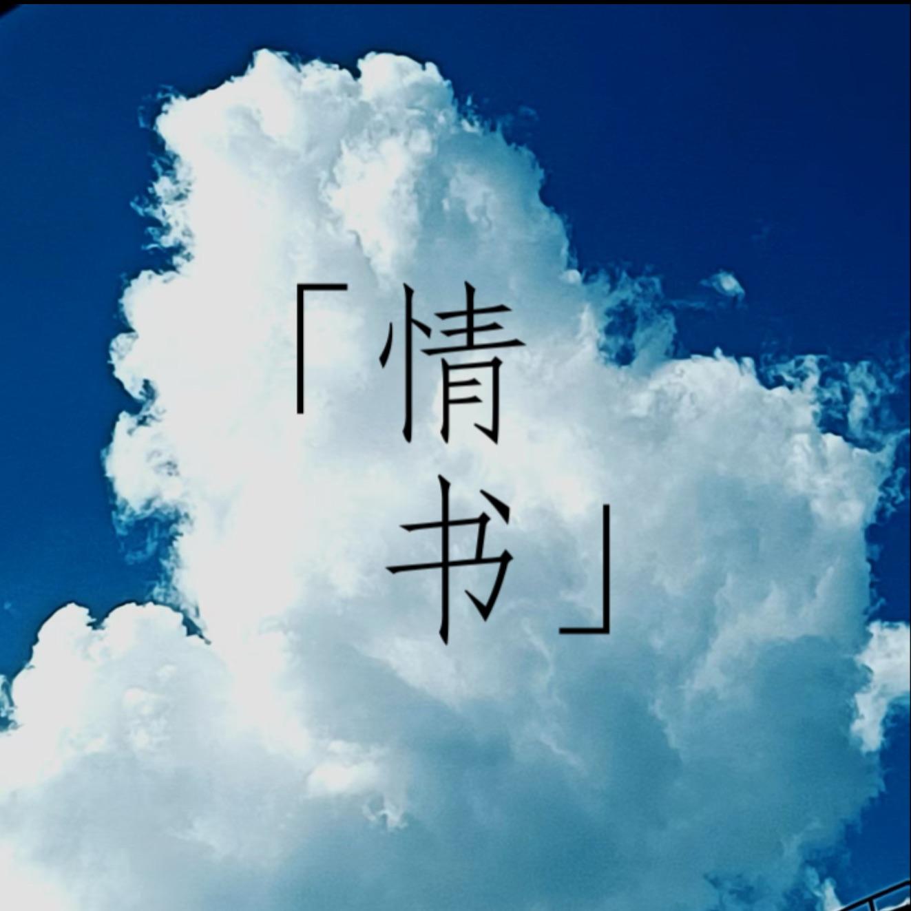 情书（feat.诗岸、星尘）_Akinuma-P_情书 | 在线播放_情书（feat.诗岸、星尘）歌词_情书（feat.诗岸、星尘）下载 | 网易云音乐