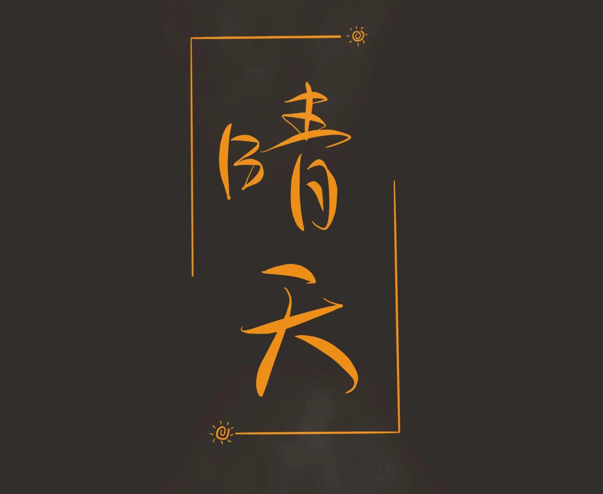 晴天yf