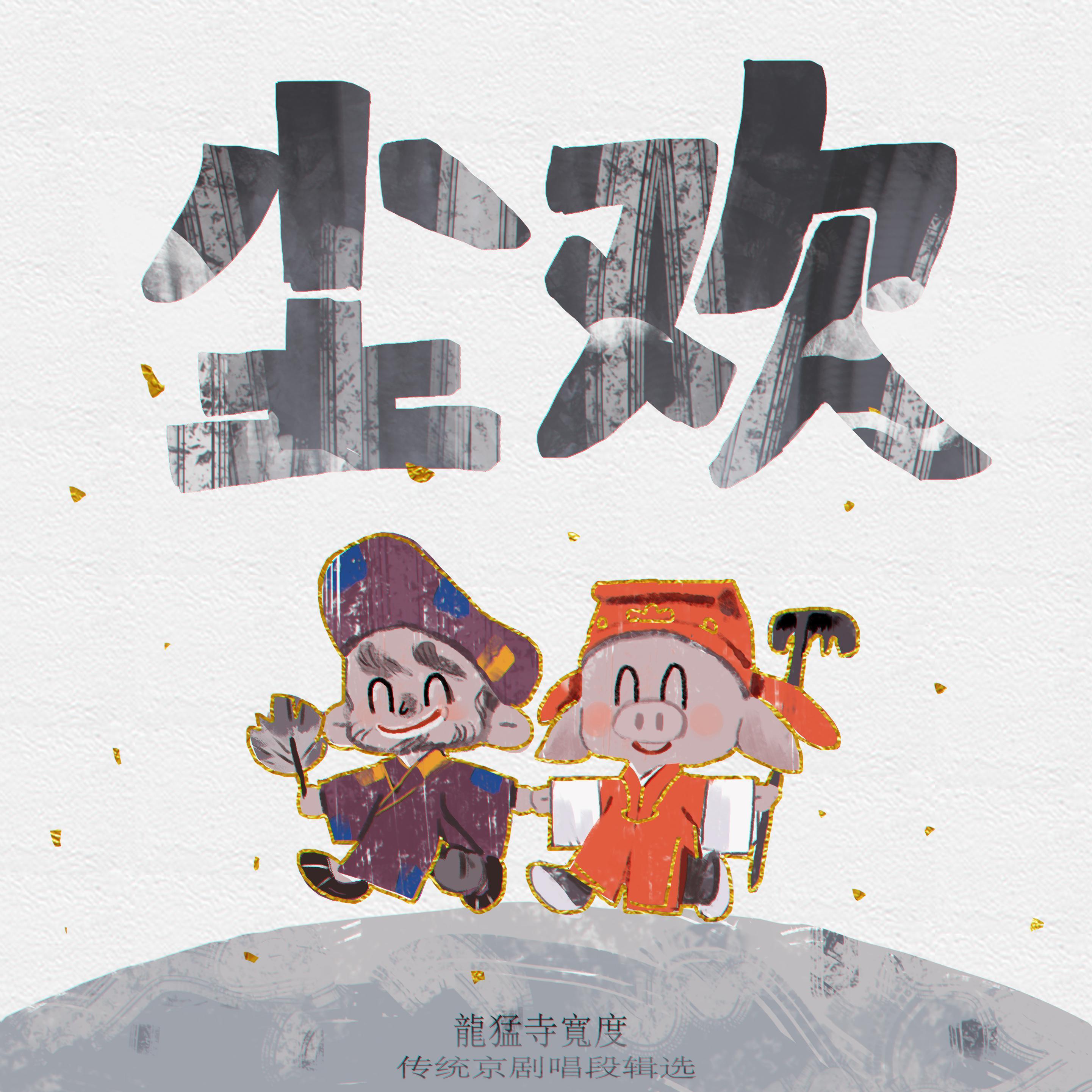 济公传•自幼出家灵隐寺院_龍猛寺寬度_龍猛寺曲会-Vol.1「尘欢」 | 在线播放_济公传•自幼出家灵隐寺院歌词_济公传•自幼出家灵隐寺院下载 | 网易云音乐