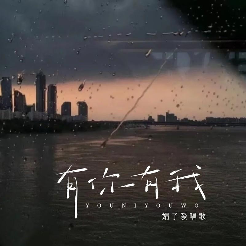 有你有我 (女版伴奏)封面