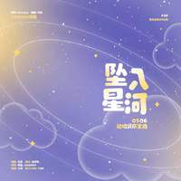 坠入星河-2021边伯贤庆生曲