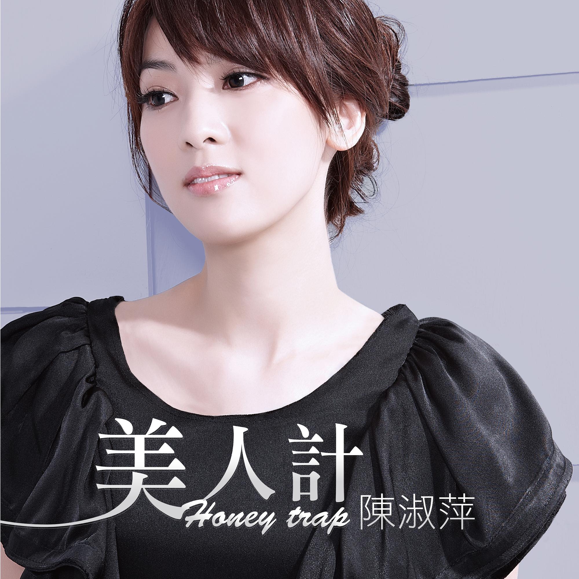 美人计 - 陈淑萍、林俊吉封面