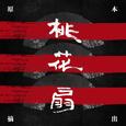 桃花扇原本摘出 中 零壹
