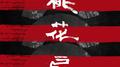 桃花扇原本摘出 中 零壹专辑