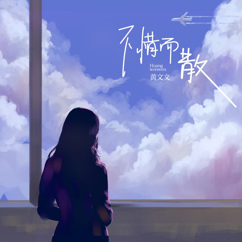 不惜而散封面