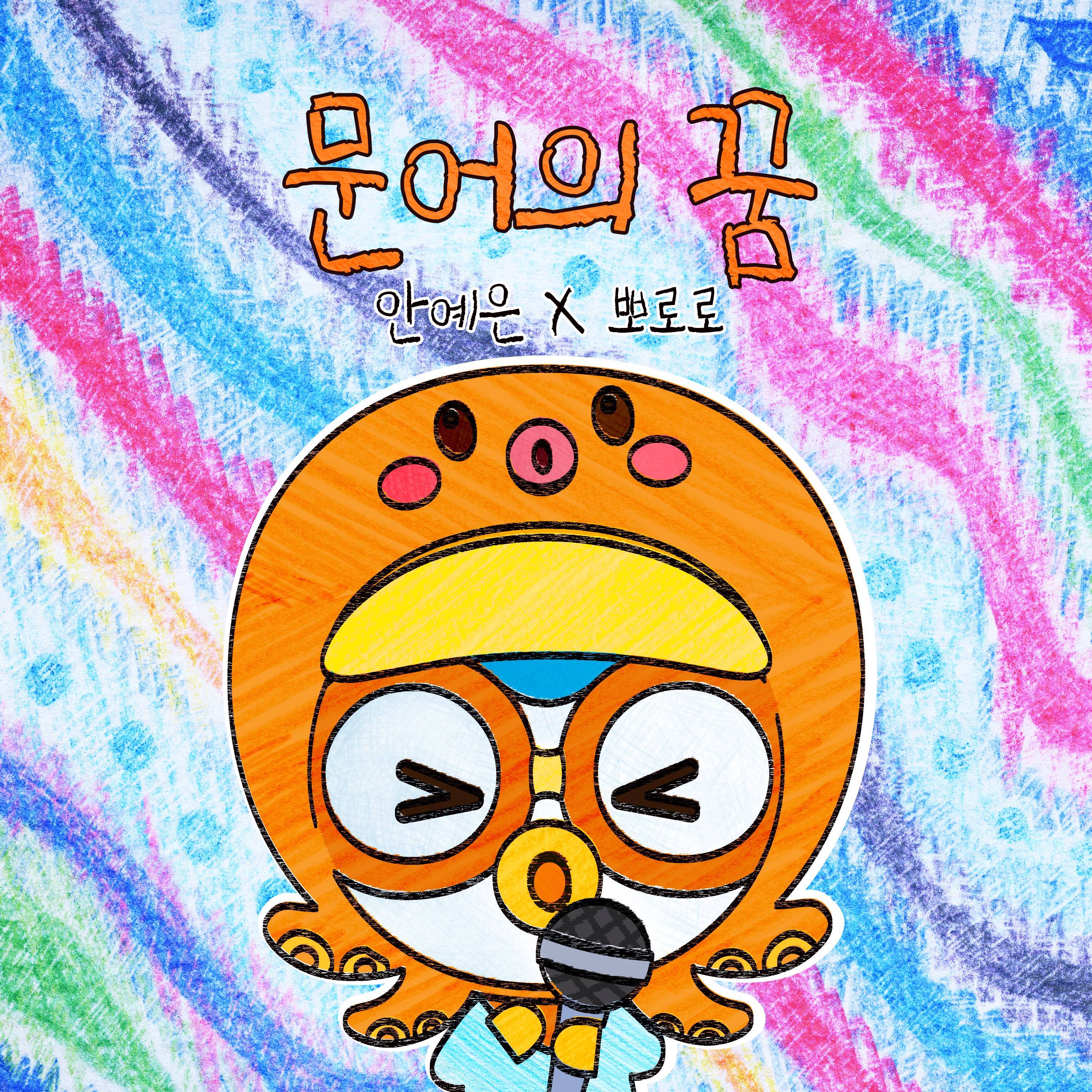 安艺恩 ·《문어의 꿈 안예은X뽀로로》