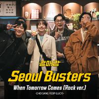 내일이 찾아오면 (Rock Ver.) (“강매강”/OST Part.1)