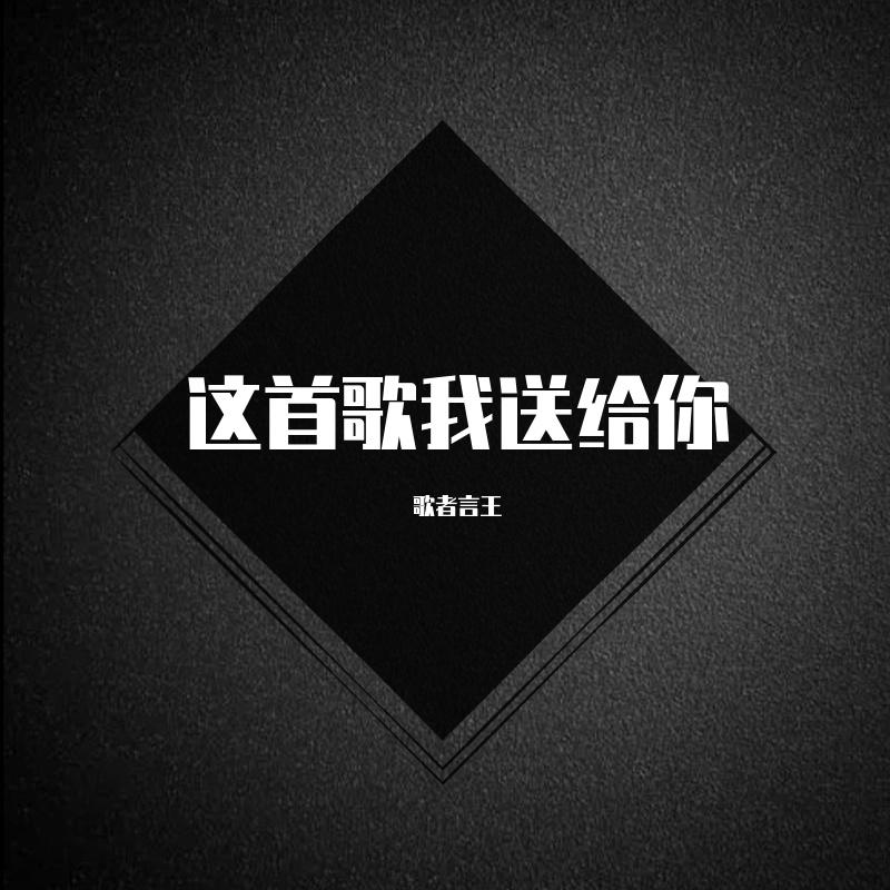 这首歌我送给你 伴奏封面