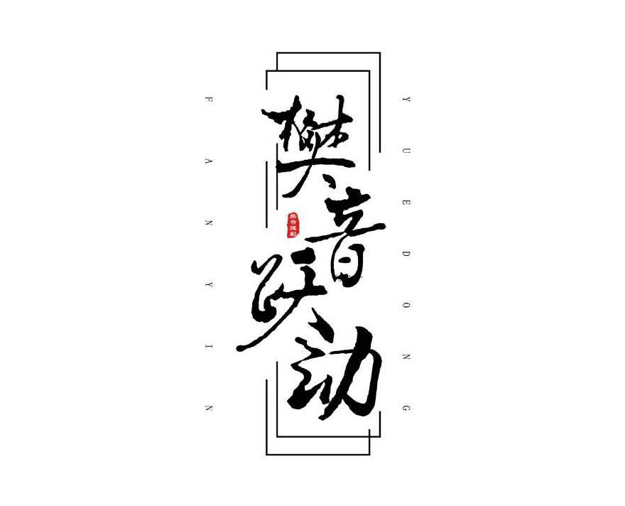 樊音悦动