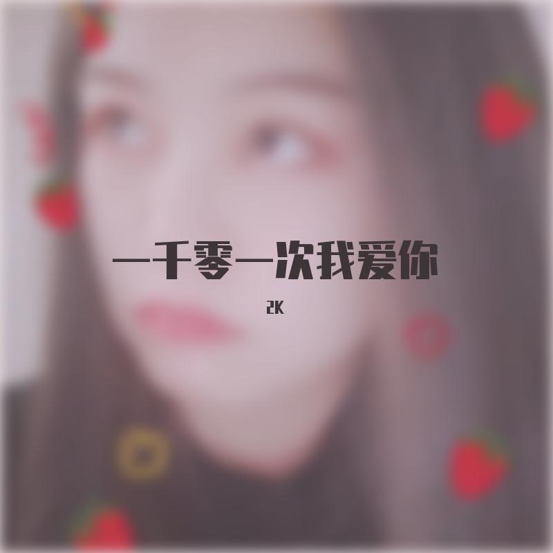 一千零一次我爱你