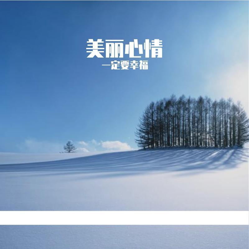 逝去岁月 伴奏 - 一定要幸福、若溪（虚拟歌手）封面