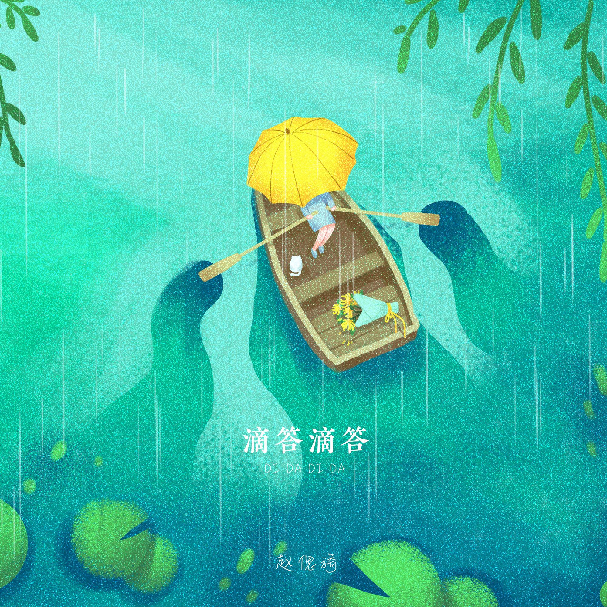 滴答滴答封面