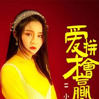 二小姐
