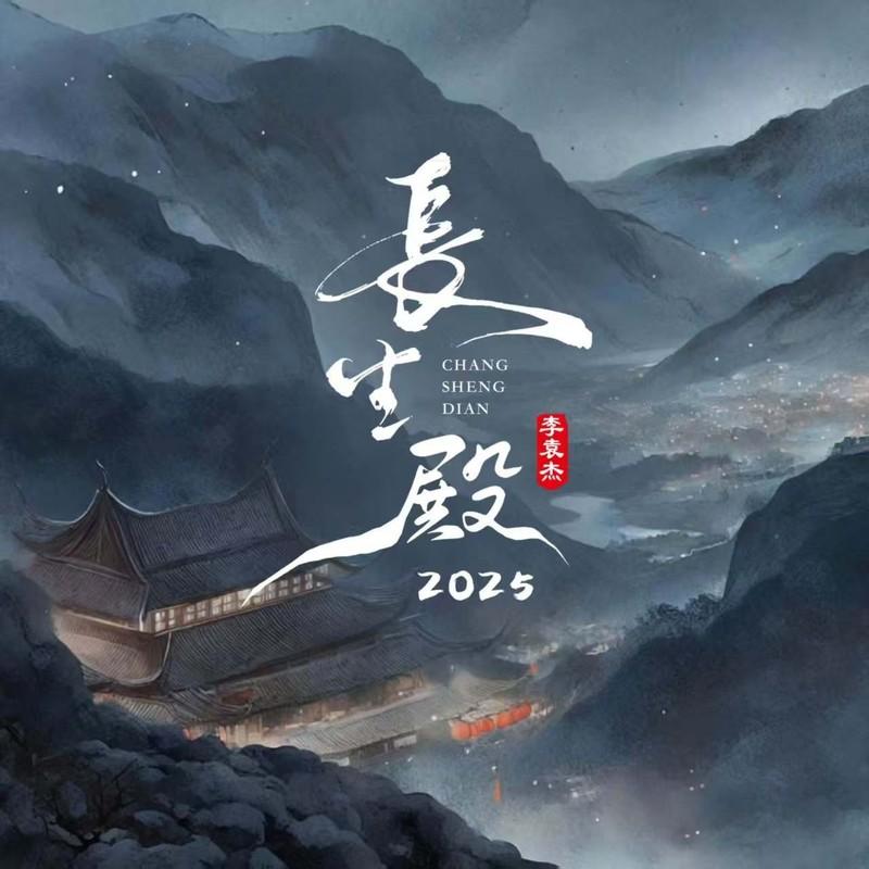 长生殿2025封面