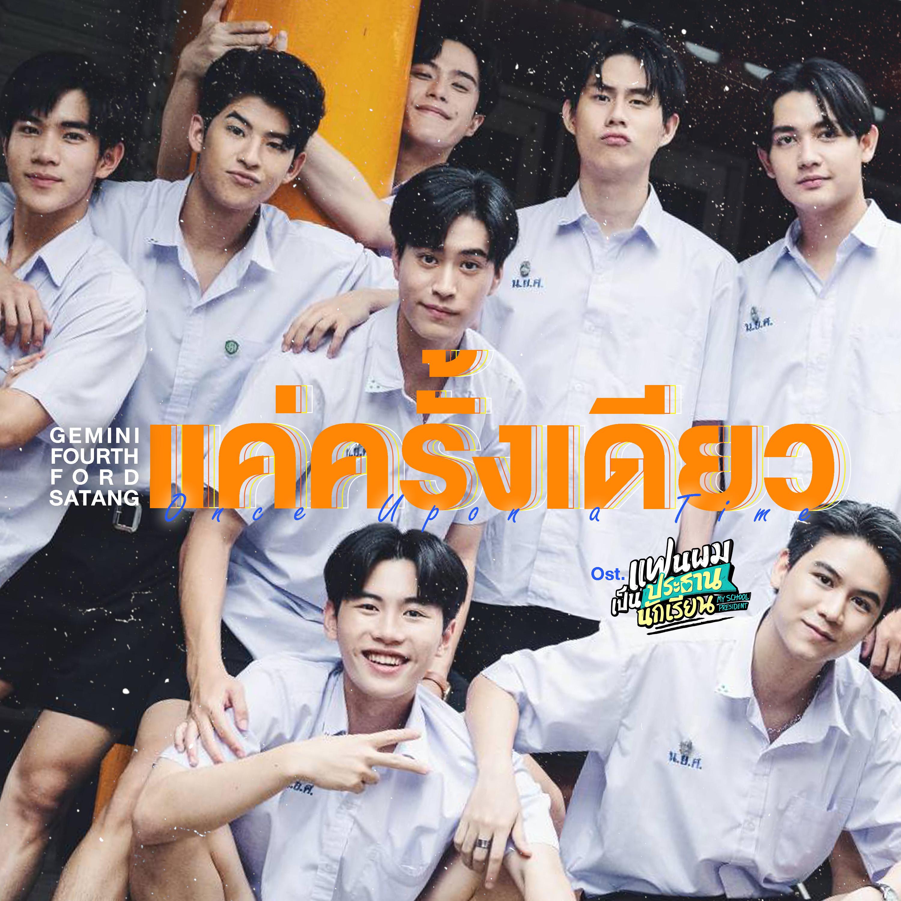 แค่ครั้งเดียว (Once Upon a Time) [เพลงประกอบซีรีส์ "แฟนผมเป็นประธานนักเรียน My School President"]