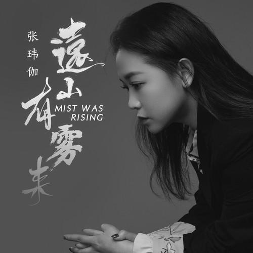远山有雾来