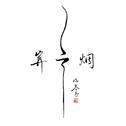 国风in