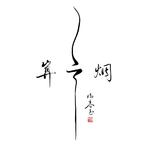 国风in