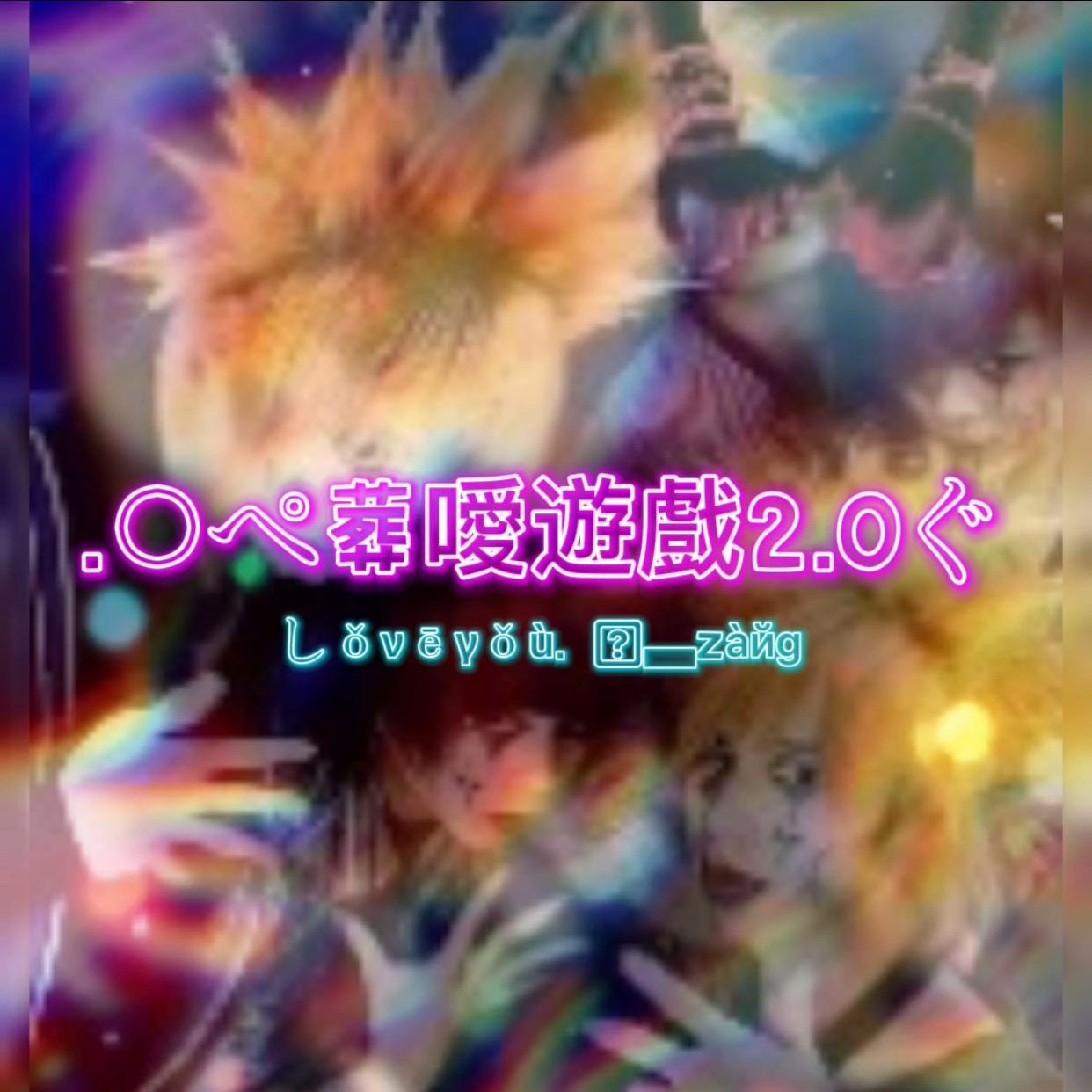 葬爱游戏2.0 伴奏