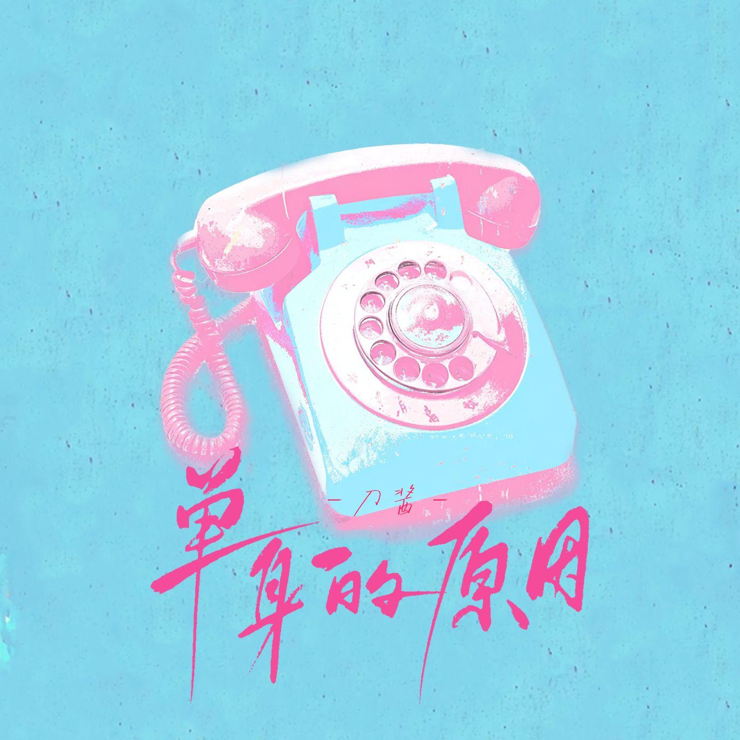 單身的原因(女版) 海報