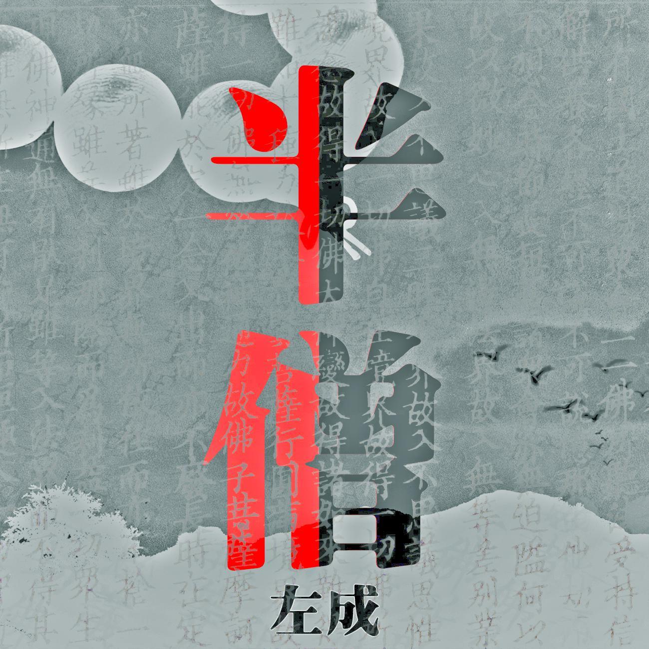 半僧_左成_半僧 | 在线播放_半僧歌词_半僧下载 | 网易云音乐