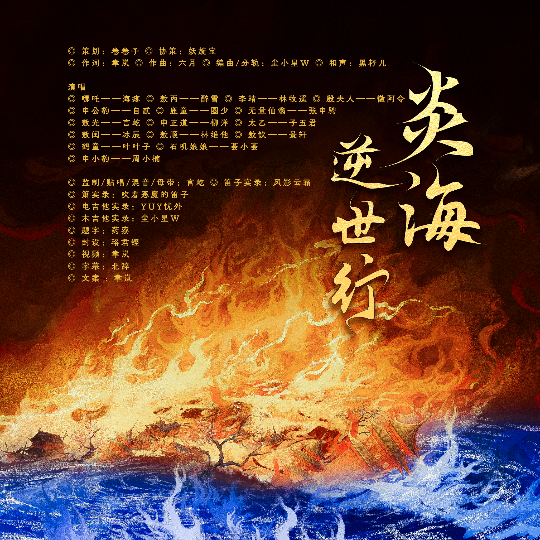 《炎海·逆世行》（《哪吒之魔童闹海》原创群像同人曲 ） 伴奏