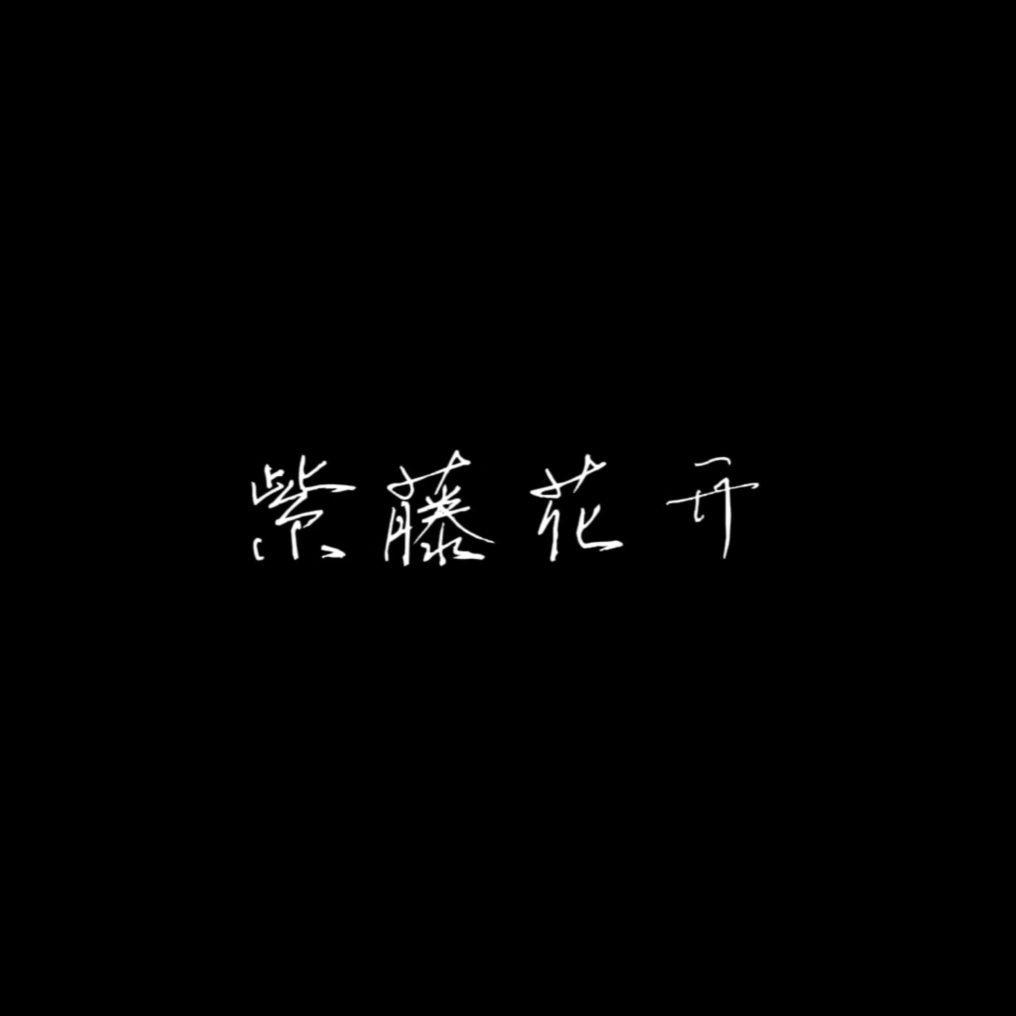 花开封面