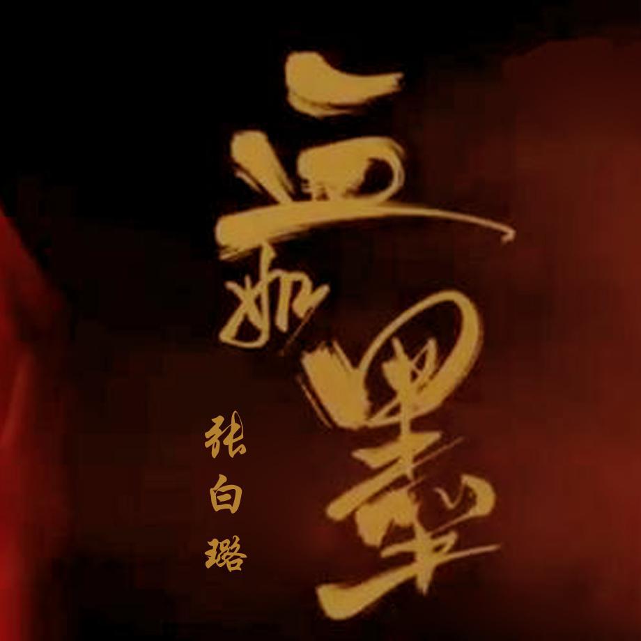 血如墨(翻自 张碧晨)封面