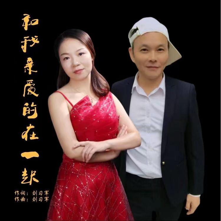 和我亲爱的在一起 (对唱版)封面