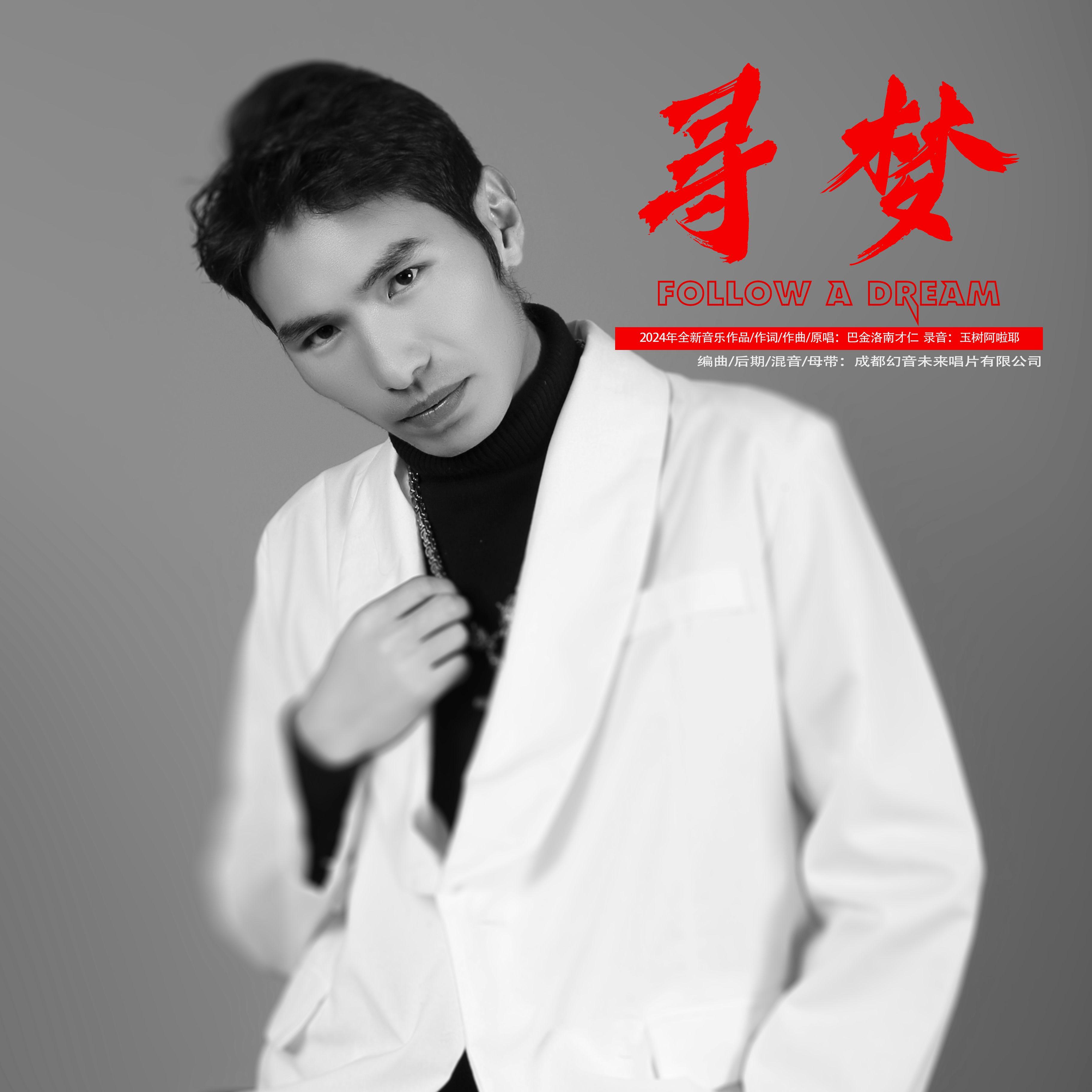 巴金洛南才仁  寻梦