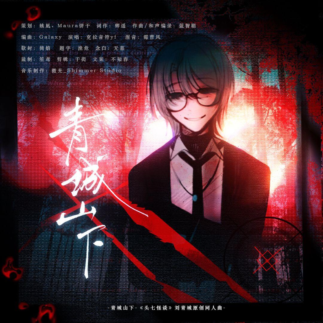青城山下-《头七怪谈》刘青城原创同人曲