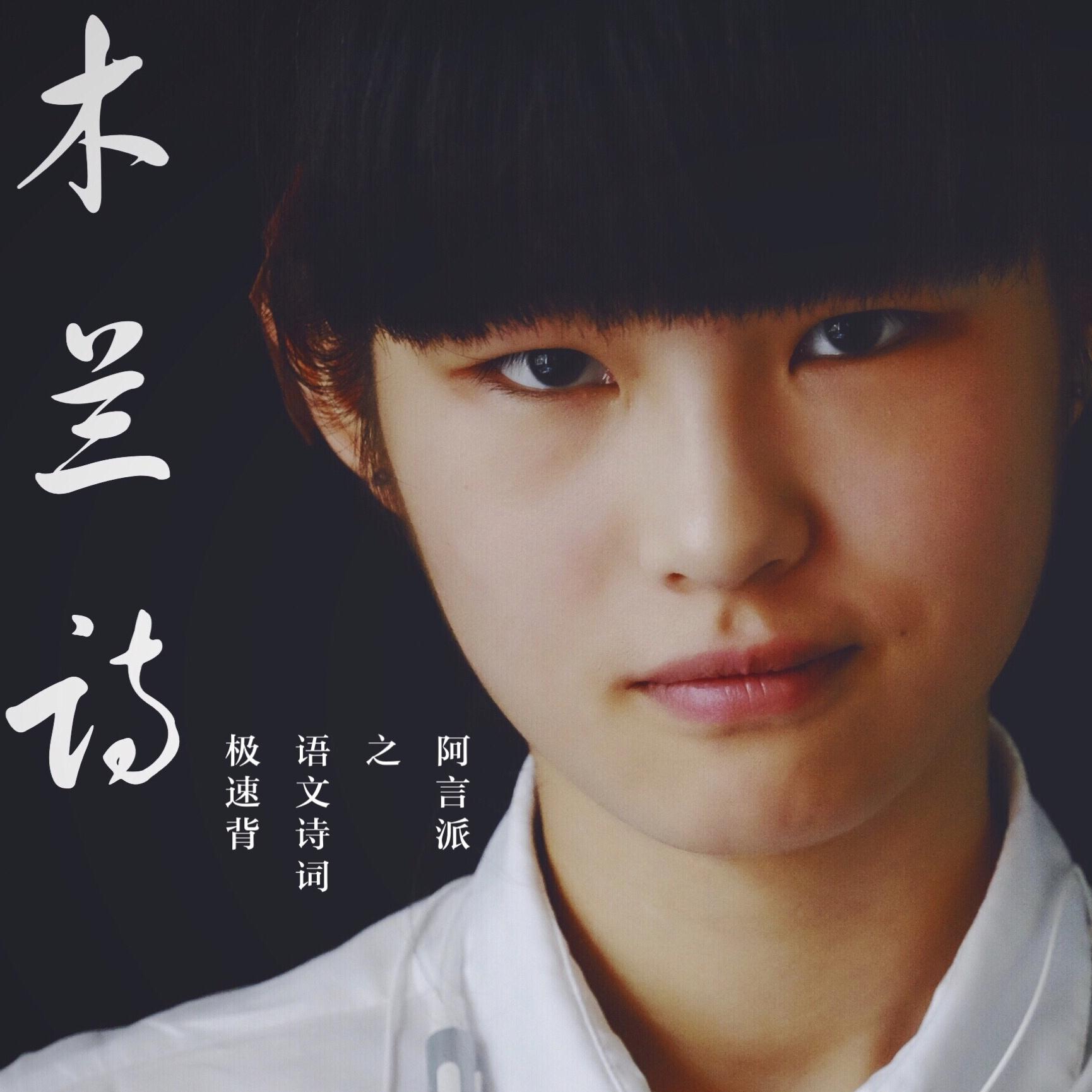 木兰诗 (极速版) - 阿言封面