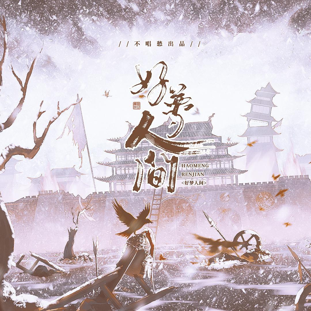 【剑网三】安史·好梦人间（剧情版）