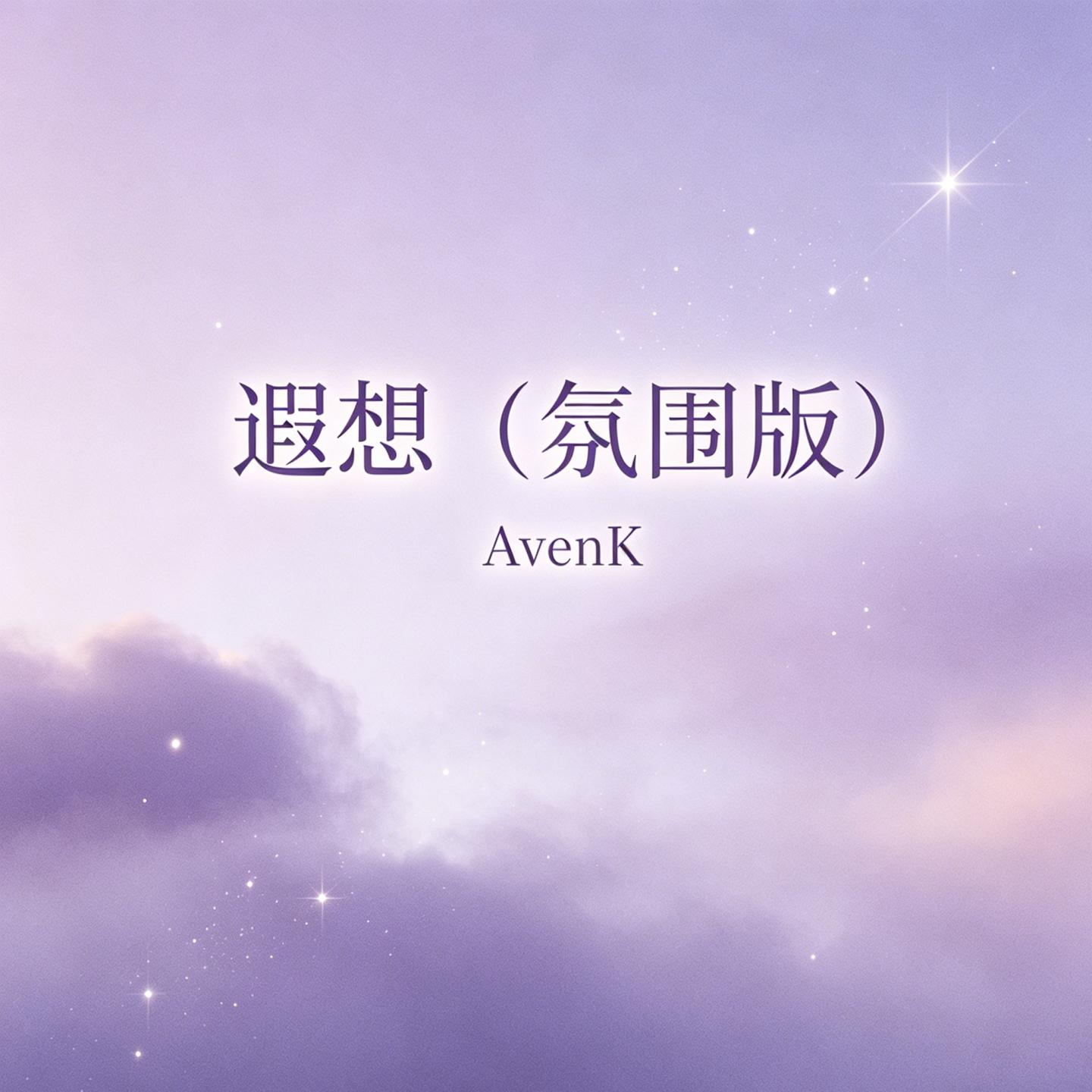 遐想(氛围版)封面