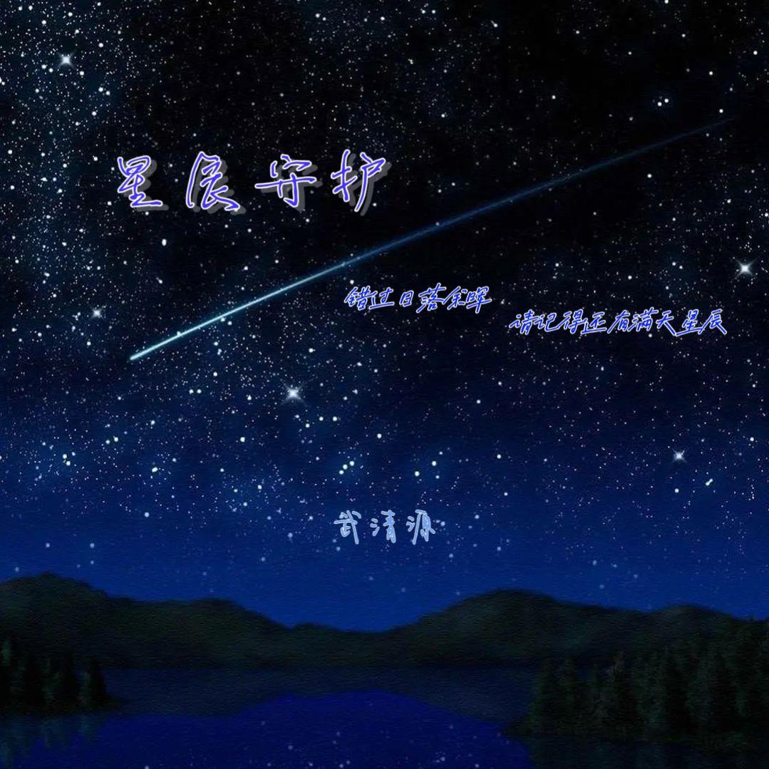 星辰守护封面