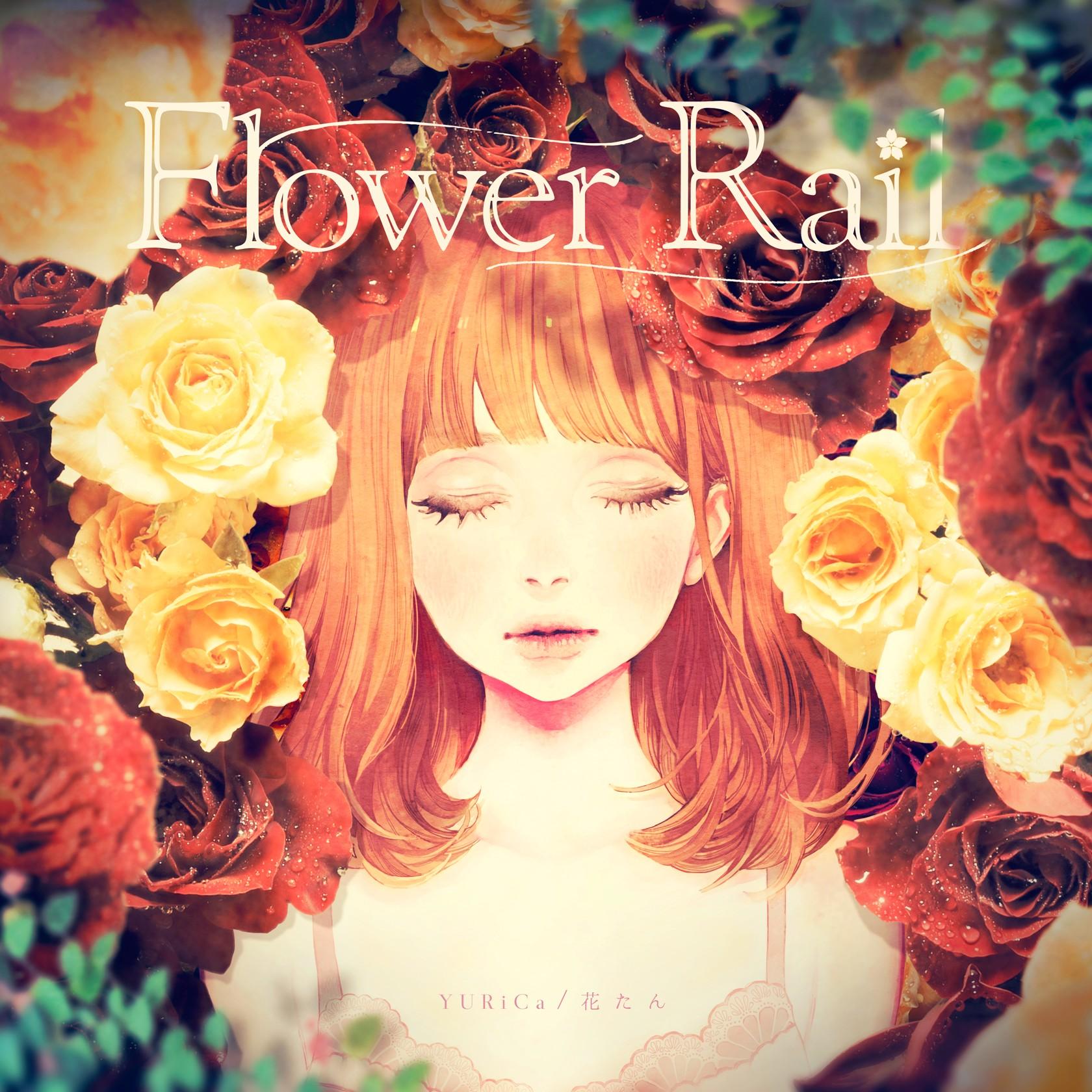 ニワカアメ (Live ver)_花たん_Flower Rail | 在线播放_ニワカアメ (Live ver)歌词_ニワカアメ (Live ver)下载 | 网易云音乐