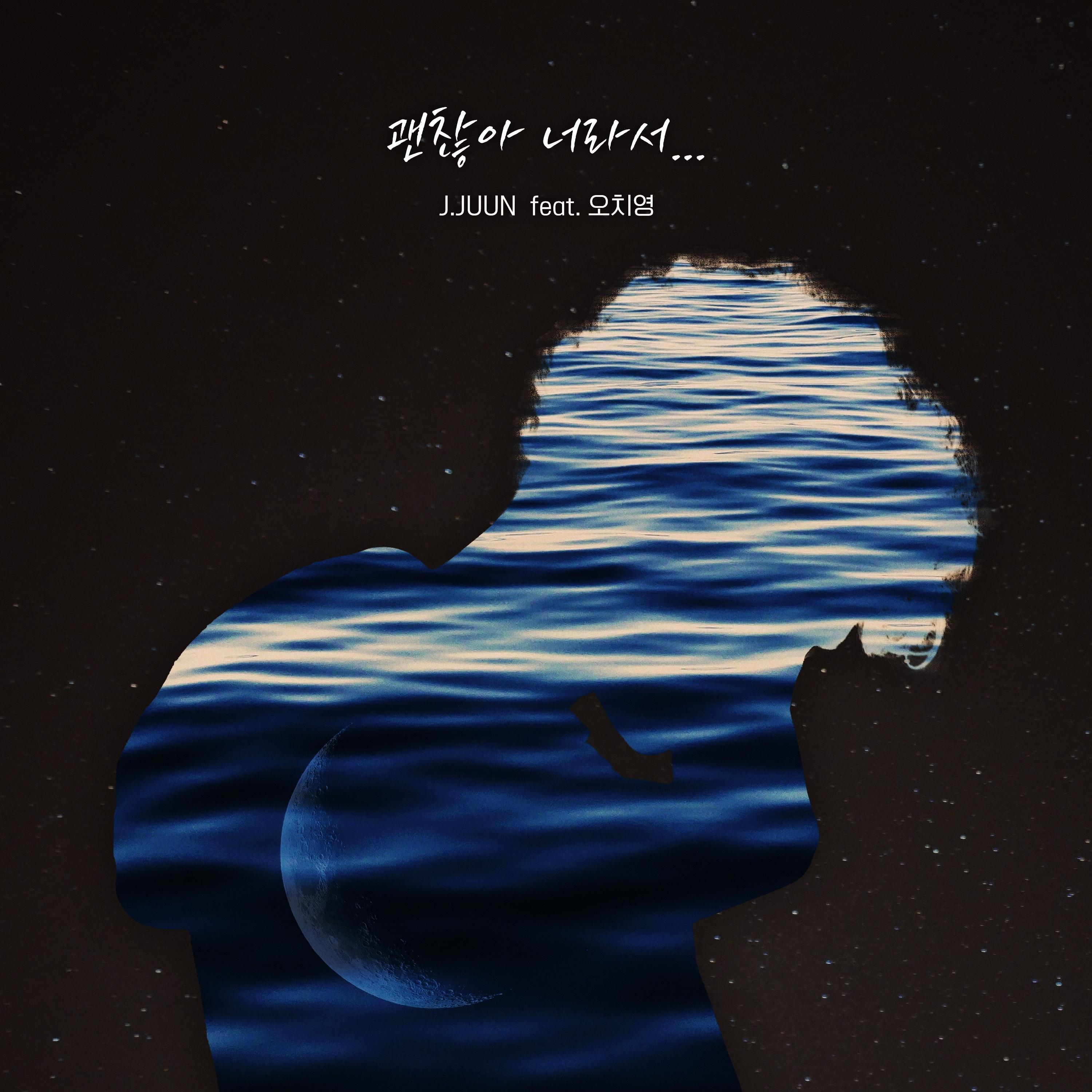 괜찮아 너라서 (feat. 오치영)