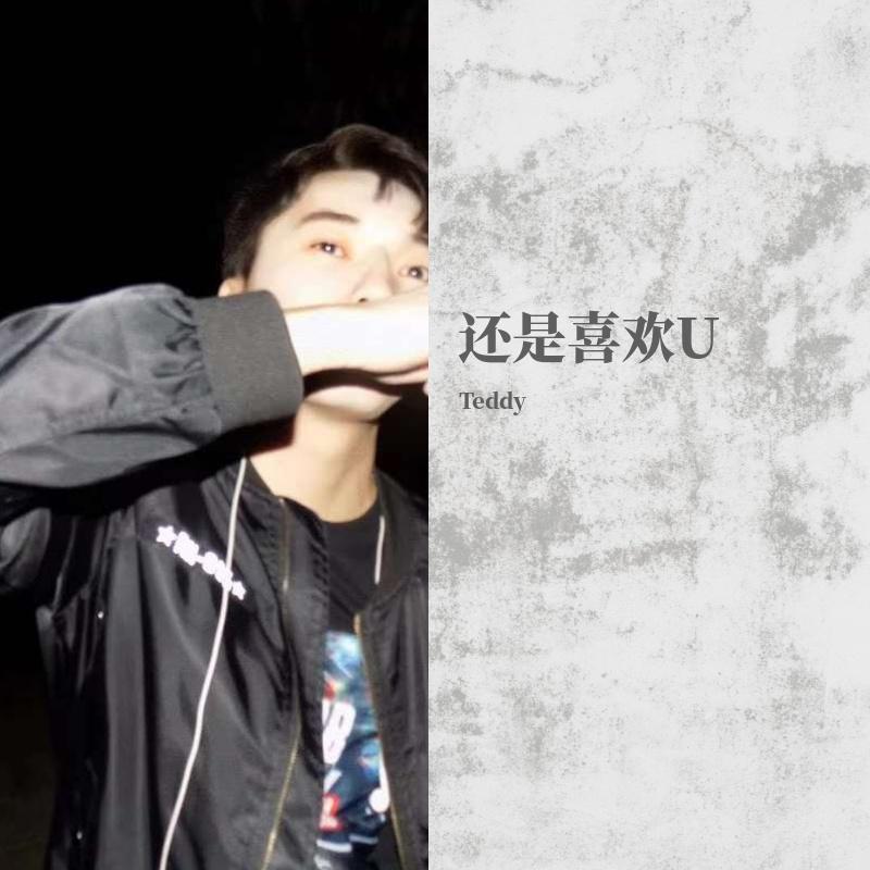 还是喜欢U