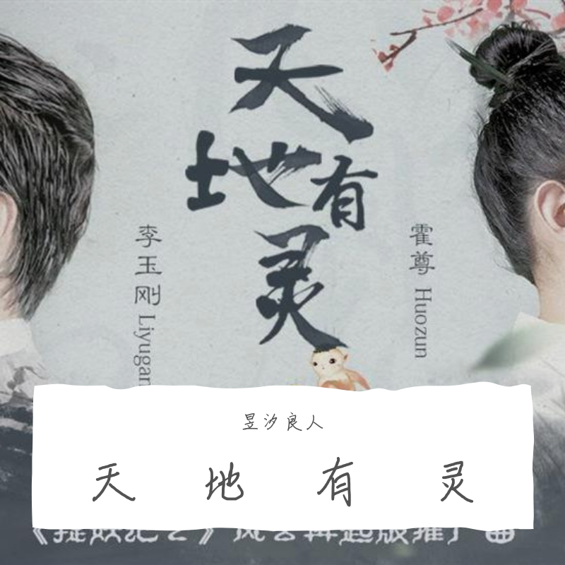 天地有灵