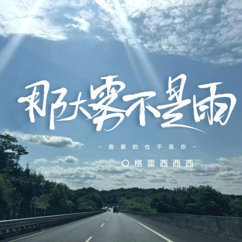 那大雾不是雨 (他爱的也不是你)