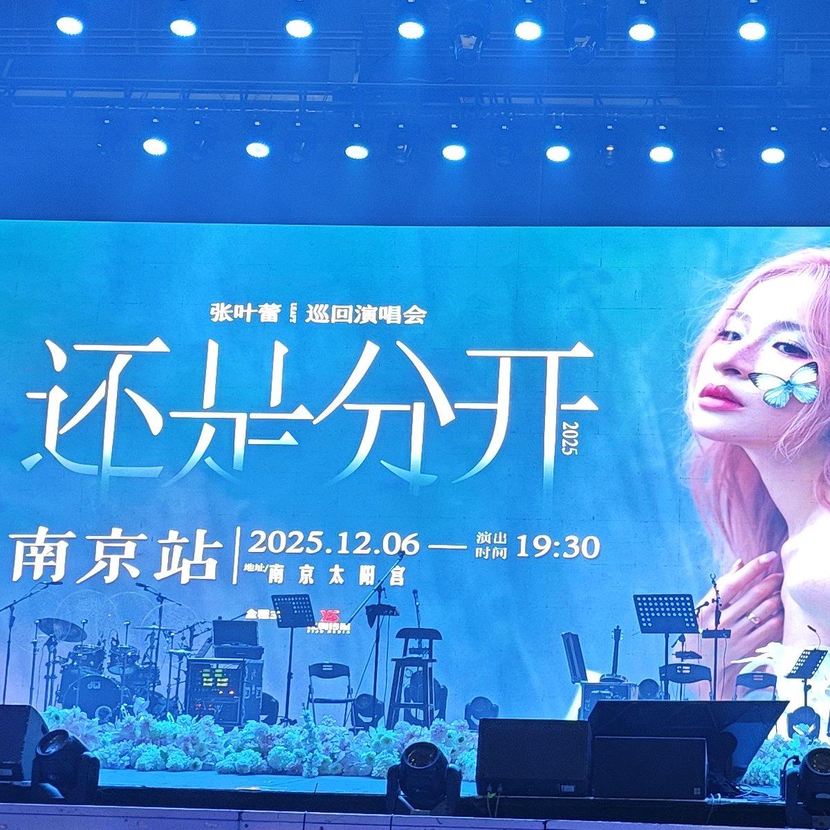 张叶蕾「还是分开」2025南京场歌单