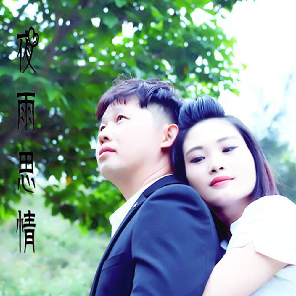 夜雨思情