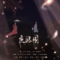 夜游园——“是天地春梦正酣眠”’