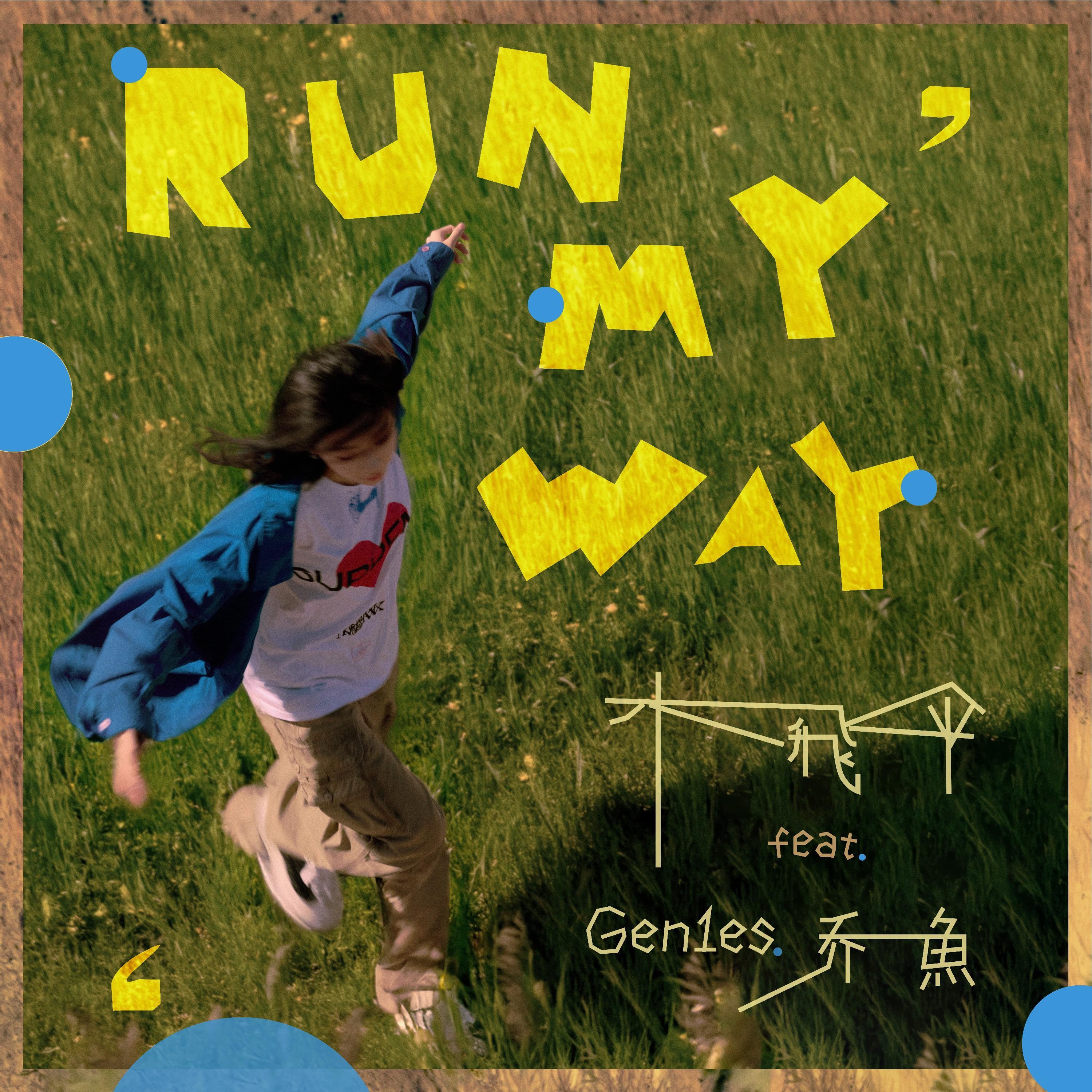 Run My Way (feat. Gen1es 乔一鱼)_木飞伞Flywood_Run My Way (feat. Gen1es 乔一鱼) | 在线播放_Run My Way (feat. Gen1es 乔一鱼)歌词_Run My Way (feat. Gen1es 乔一鱼)下载 | 网易云音乐