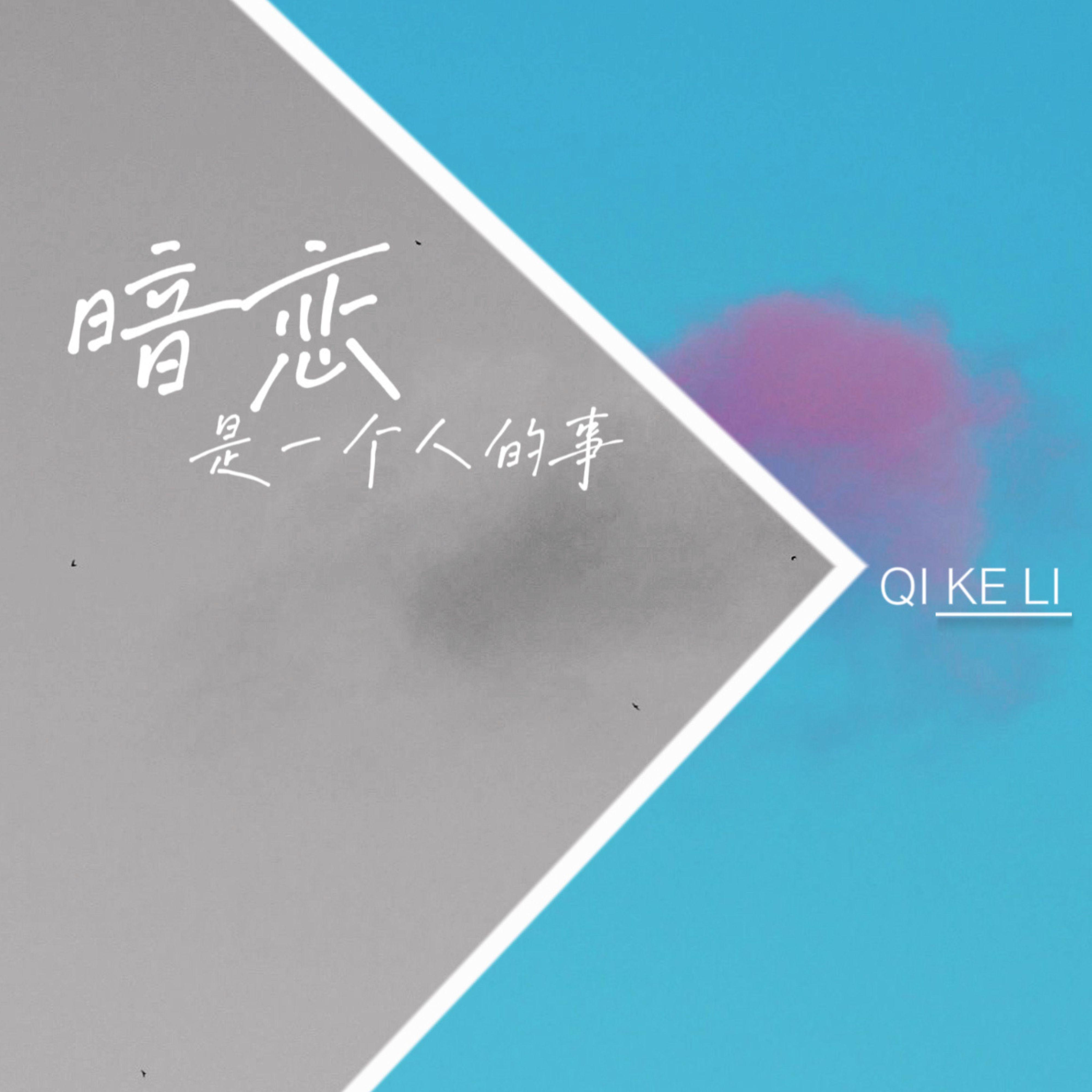 暗恋是一个人的事封面