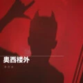 触电 (DJ版)封面